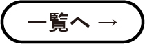 一覧へ