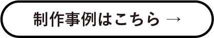 制作事例はこちら